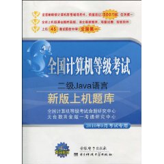 全國計算機等級考試新版上機題庫：二級Java語言