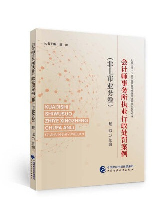 會計師事務所執業行政處罰案例（非上市業務卷）