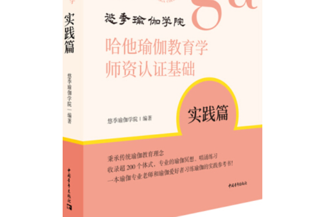 哈他瑜伽教育學師資認證基礎·實踐篇