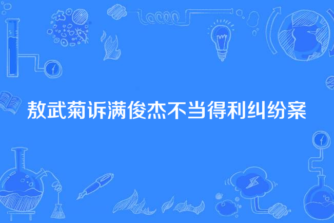 敖武菊訴滿俊傑不當得利糾紛案