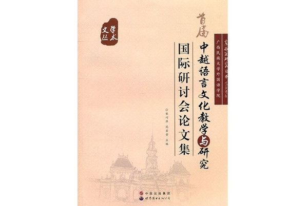 首屆中越語言文化教學與研究國際研討會論文集