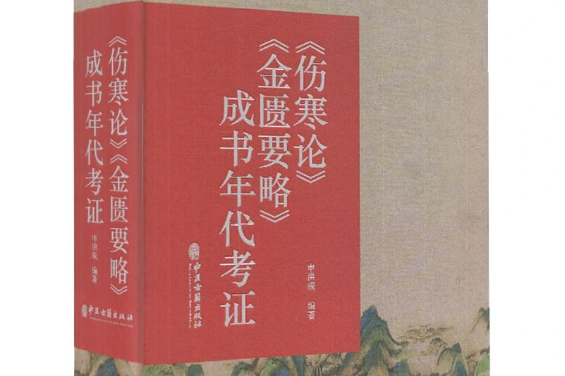 《傷寒論》《金匱要略》成書年代考證