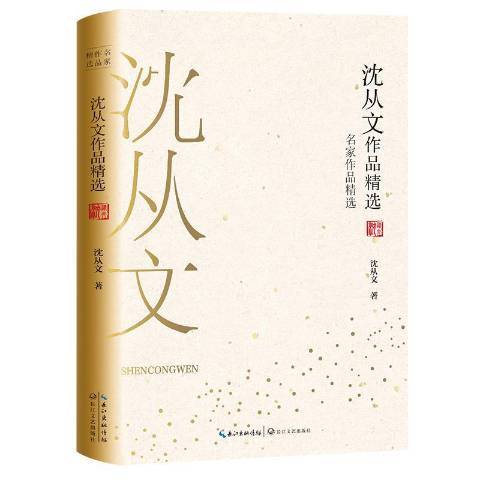 沈從文作品(2019年長江文藝出版社出版的圖書)