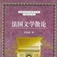 法國文學散論(2002年東方出版社出版的圖書)