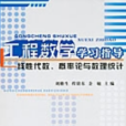 工程數學學習指導 : 線性代數、機率論與數理統計