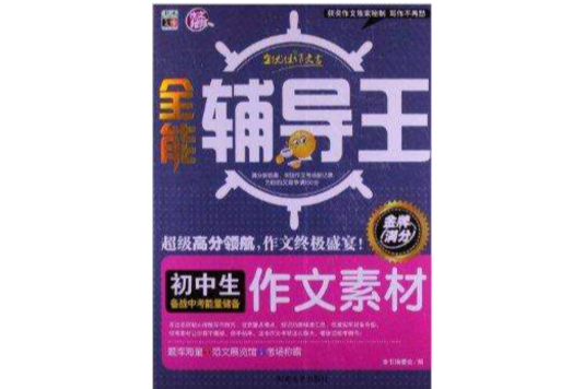 書香文雅·全能輔導王：國中生作文素材