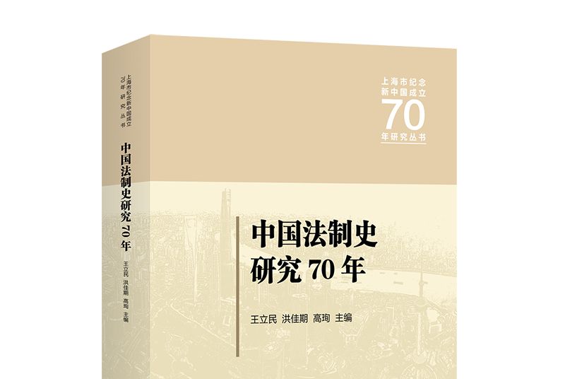 中國法制史研究70年