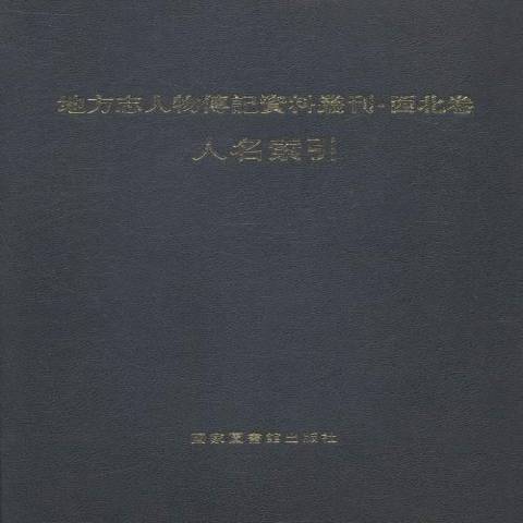 地方志人物傳記資料叢刊西北卷：人名索引