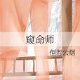 窺命師(但若雲煙創作的網路小說)