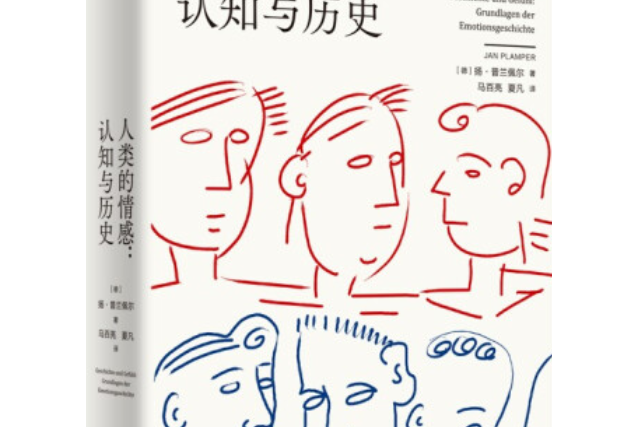 人類的情感 : 認知與歷史