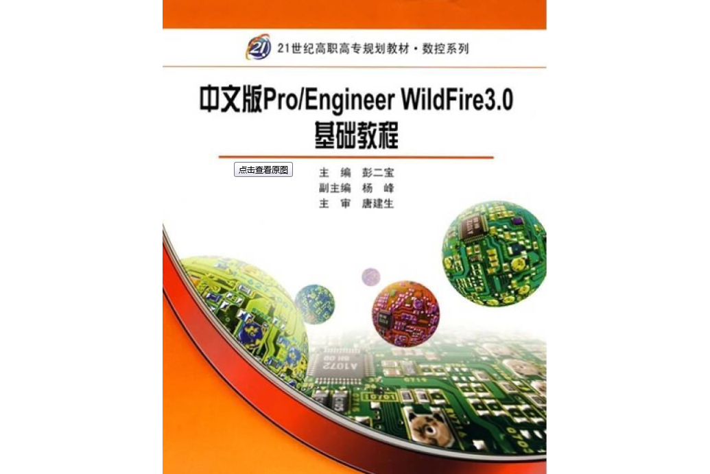 中文版Pro/Engineer Wildfire 3.0基礎教程