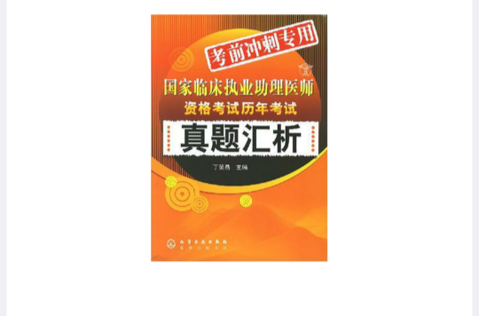 國家臨床執業助理醫師資格考試歷年考試真題匯析