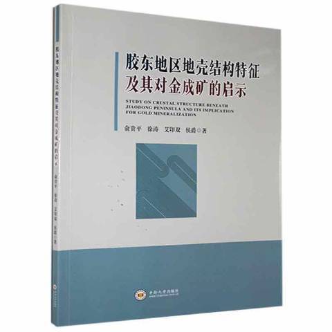 膠東地區地殼結構特徵及其對金成礦的啟示