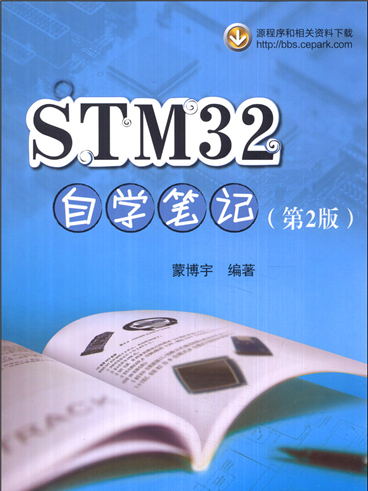 STM32自學筆記（第2版）