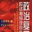 1999年研究生入學考試政治複習應試指導及同步訓練（理論）