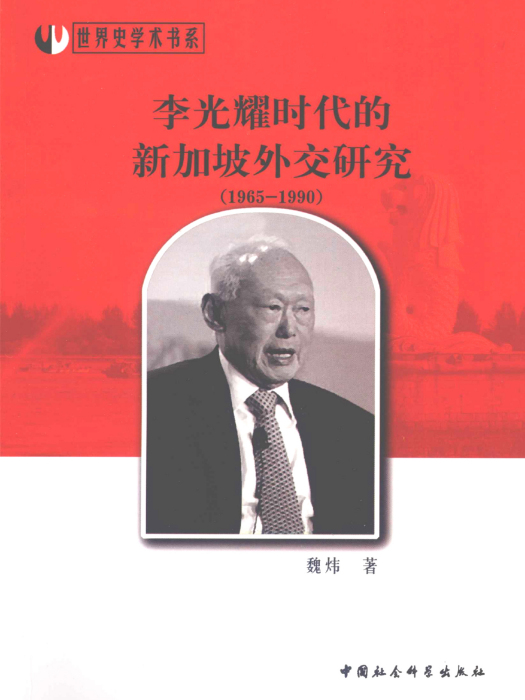 李光耀時代的新加坡外交研究：1965～1990