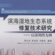 濱海濕地生態系統修復技術研究——以深圳灣為例