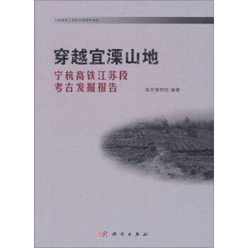 穿越宜溧山地——寧杭高鐵江蘇段考古發掘報告