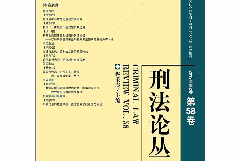 刑法論叢（2019年第2卷總第58卷）