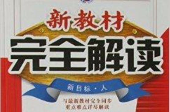 新教材完全解讀英語九年級上新目標