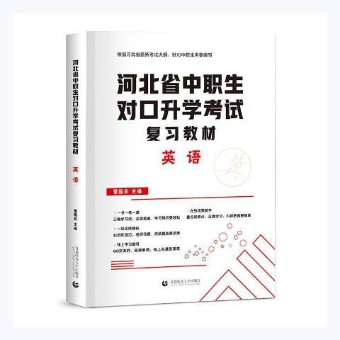 河北省中職生對口升學考試複習教材：英語