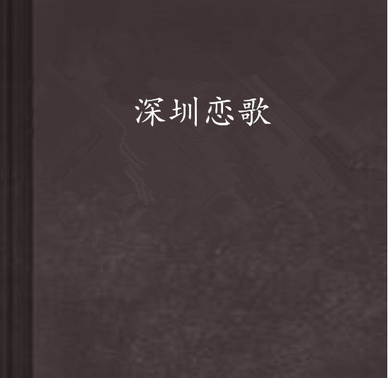 深圳戀歌(小說名稱)