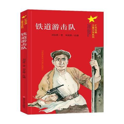 鐵道游擊隊(2020年南京大學出版社出版的圖書)