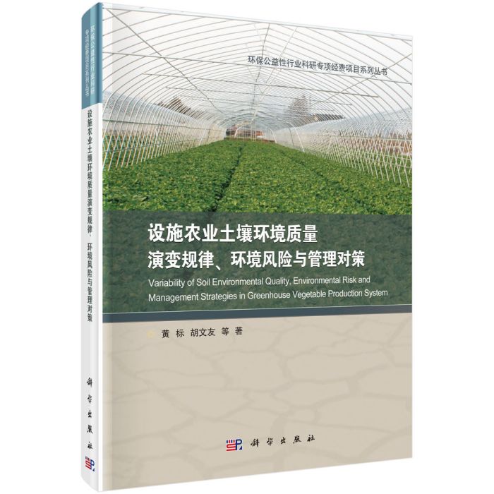 設施農業土壤環境質量演變規律、環境風險與管理對策