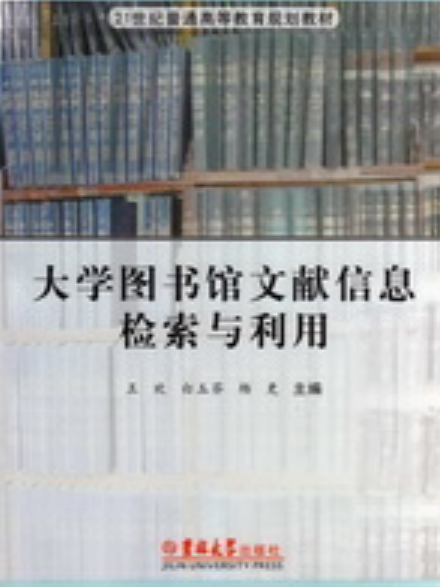 大學生圖書館文獻信息檢索與利用