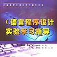 C語言程式設計實驗學習指導