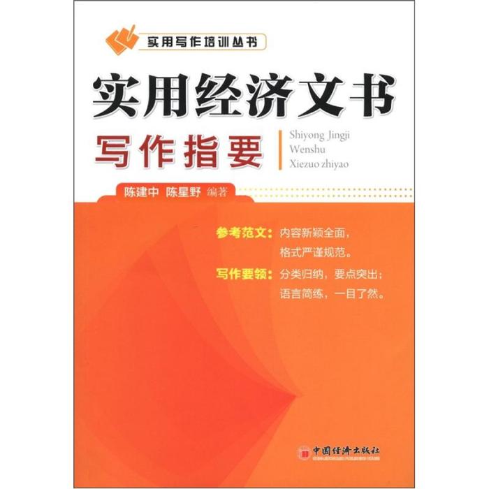 實用經濟文書寫作指要(2012年中國經濟出版社出版的圖書)