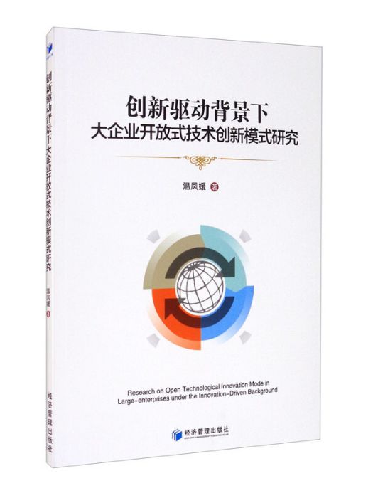 創新驅動背景下大企業開放式技術創新模式研究