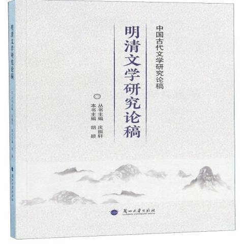 明清文學研究論稿