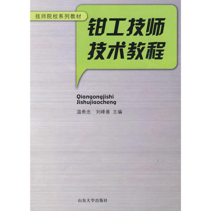 技師院校系列教材·鉗工技師技術教程