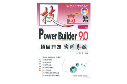 Power Builder9.0項目開發實例導航