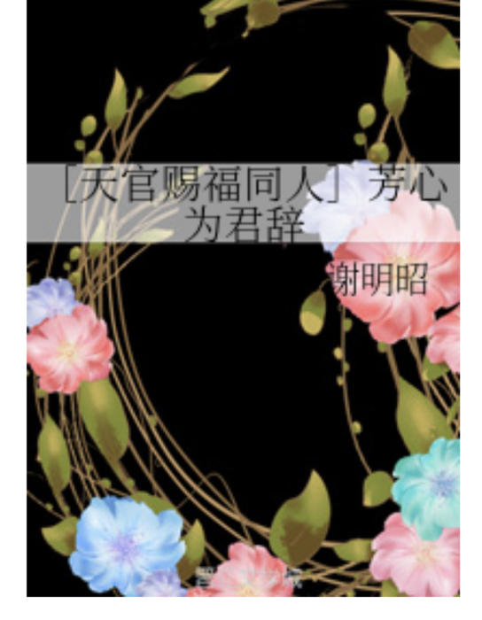 [天官賜福同人]芳心為君辭