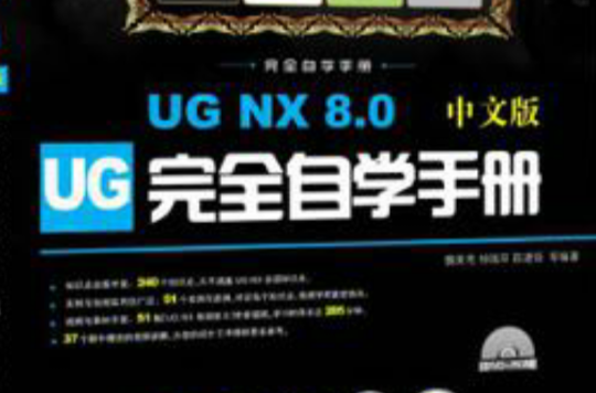 UG NX 8.0中文版完全自學手冊