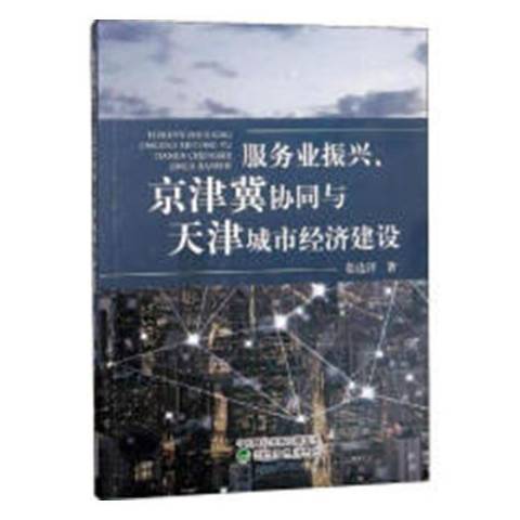 服務業振興、京津冀協同與天津城市經濟建設