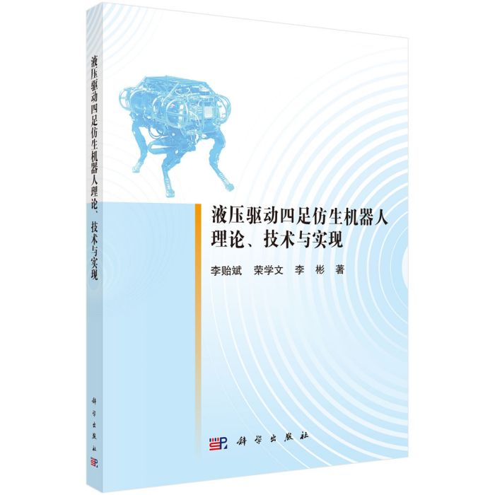 液壓驅動四足仿生機器人理論、技術與實現