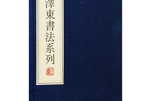 毛澤東書法系列