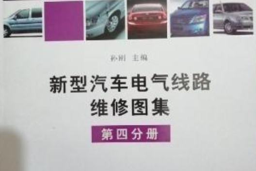 新型汽車電氣線路維修圖集（第4分冊）