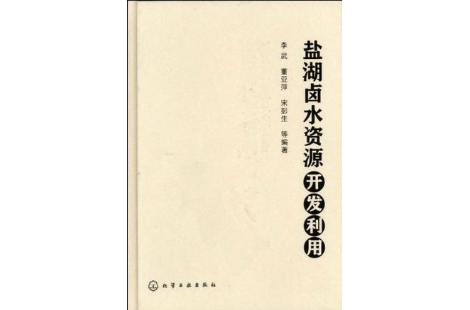 鹽湖滷水資源開發利用