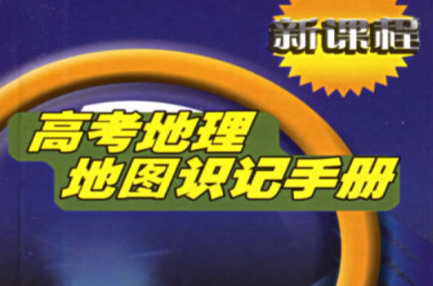 新課程高考地理地圖識記手冊