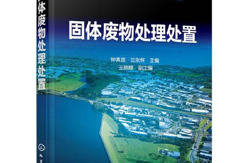 固體廢物處理處置(2020年化學工業出版社出版的圖書)