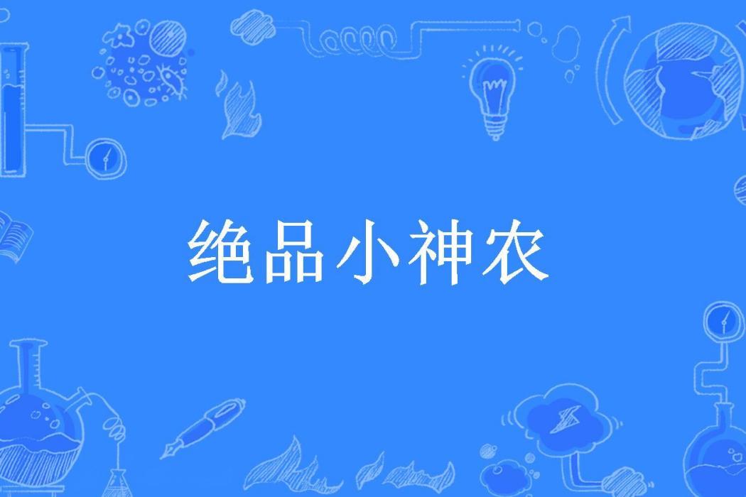 絕品小神農(大膽刁民所著小說)