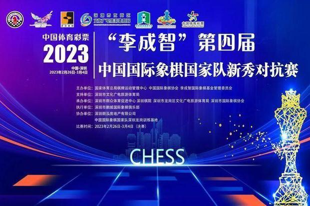 2023年“李成智”第四屆中國西洋棋國家隊新秀對抗賽