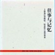 往事與記憶：上海地區博物館、紀念館口述訪談錄