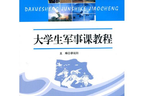 大學生軍事課教程(2014年北京師範大學出版社的圖書)