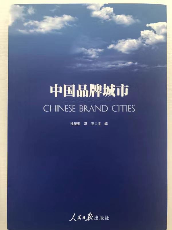 中國品牌城市