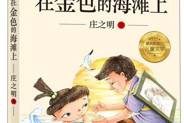 兒童文學名家名作美繪本：在金色的海灘上（注音版）